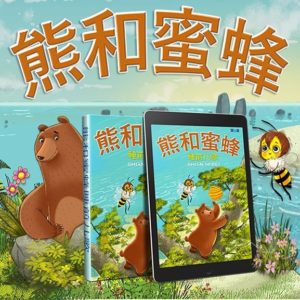 熊和蜜蜂，这是两个不可能配对的角色，但他们却选择在一起，每节故事都会出现批判和挑战。 熊和蜜蜂，娱乐中富有韵律，动人的故事中呈现出一系列的现代动态，让孩子从中受益，无论孩子是在一个特殊的生活场景，或以开放的心态学习理解周围的世界。访问bearandbee.org获取安全的儿童游戏、图画书和商品信息。
