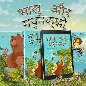 भालू और मधुमक्खी सोने के समय की कहानी दो अप्रत्याशित दोस्तों की कहानी है जो बेअर्बेरिया के आइलैंड के एक साथ अपनी जिन्दगी बनाते हैं. प्रिंट और ई बुक के रूप में उपलब्ध, 